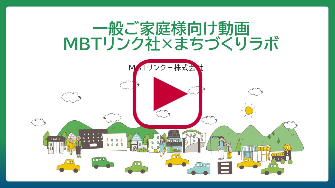 一般ご家庭向け 説明動画